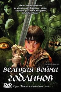 Великая война гоблинов (2005)