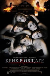 Крик в общаге (2009)