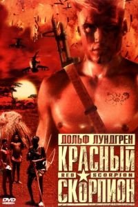 Красный скорпион (1988)