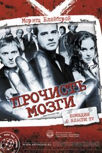 Прочисть мозги (2007)