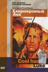 Хладнокровный Люк (1967)