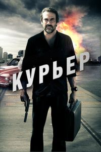   Курьер (2011)