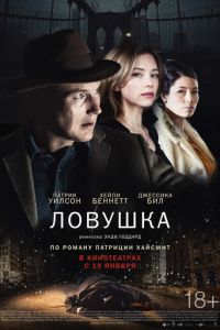   Ловушка (2016)