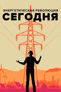   Энергетическая революция сегодня (2017)