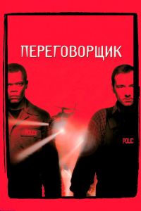   Переговорщик (1998)