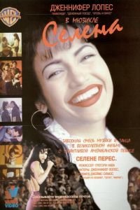 Селена (1997)