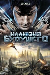 Иллюзия будущего (2009)