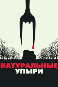   Натуральные упыри (2016)