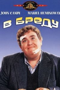 В бреду (1991)