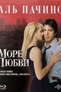   Море любви (1989)