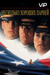 Несколько хороших парней (1992)