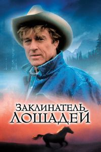 Заклинатель лошадей (1998)