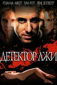 Детектор лжи (1997)