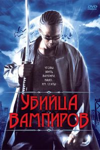 Убийца вампиров (2005)