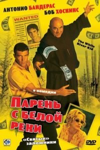 Парень с Белой реки (1999)