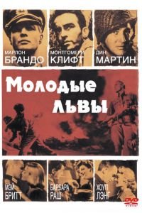 Молодые львы (1958)