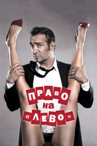   Право на «лево» (2011)