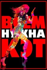   Всем нужна Кэт (2011)