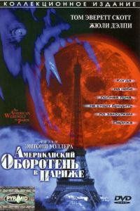 Американский оборотень в Париже (1997)