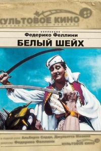 Белый шейх (1952)