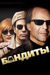   Бандиты (2001)