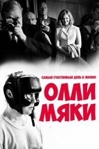   Самый счастливый день в жизни Олли Мяки (2016)