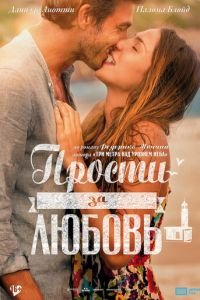   Прости за любовь (2014)