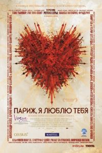   Париж, я люблю тебя (2006)