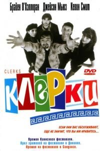   Клерки (1994)