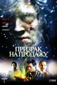 Призрак на продажу (2010)