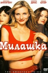   Милашка (2002)