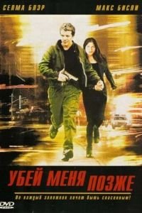 Убей меня позже (2001)