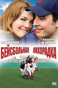 Бейсбольная лихорадка (2005)