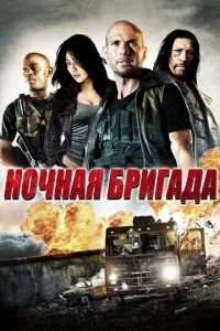 Ночная бригада (2015)