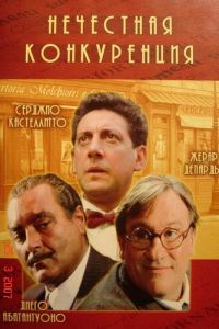 Нечестная конкуренция (2001)