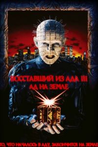   Восставший из ада 3: Ад на Земле (1992)