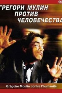 Грегори Мулин против человечества (2001)