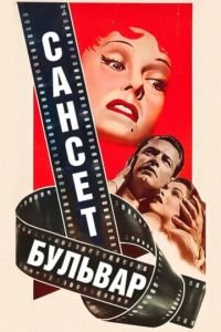   Сансет бульвар (1950)