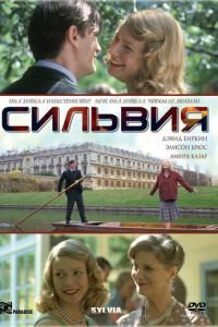 Сильвия (2003)