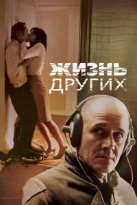   Жизнь других (2006)