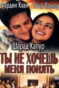 Ты не хочешь меня понять (2002)