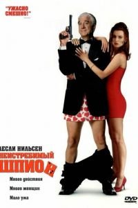 Неистребимый шпион (1996)