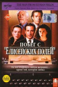 Побег с «Елисейских полей» (2001)