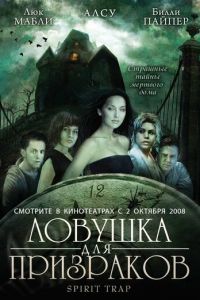 Ловушка для призраков (2005)