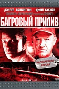 Багровый прилив (1995)