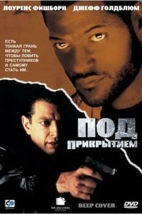   Под прикрытием (1992)