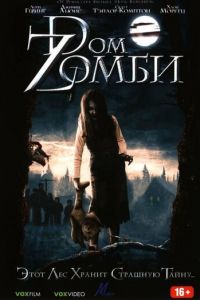 Dом Zомби (2006)