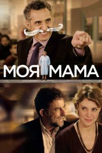   Моя мама (2015)