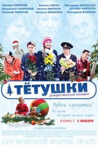   Тётушки (2013)