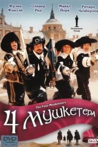 Четыре мушкетера (1974)